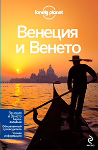Венеция и Венето, купить книгу в Либроруме Венеция и Венето, купить книгу в Либроруме