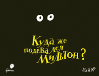 Где же прячется Мильтон?, Ардалан Хайде купить книгу в Либроруме Где же прячется Мильтон?, Ардалан Хайде купить книгу в Либроруме