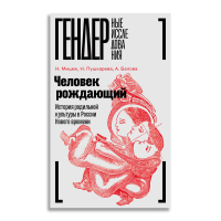 Человек рождающий. История родильной культуры в России Нового времени, Белова Анна Мицюк Наталья Пушкарева Наталья Пушкарева Наталья купить книгу в Либроруме Человек рождающий. История родильной культуры в России Нового времени, Белова Анна Мицюк Наталья Пушкарева Наталья Пушкарева Наталья купить книгу в Либроруме