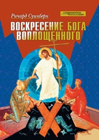 Воскресение Бога Воплощенного, Суинберн Ричард купить книгу в Либроруме