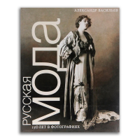 Русская мода. 150 лет в фотографиях, Васильев Александр купить книгу в Либроруме