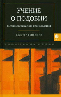 Учение о подобии. Медиаэстетические произведения, Беньямин Вальтер купить книгу в Либроруме