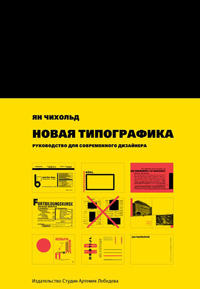 Новая типографика. Руководство для современного дизайнера, Чихольд Ян купить книгу в Либроруме Новая типографика. Руководство для современного дизайнера, Чихольд Ян купить книгу в Либроруме
