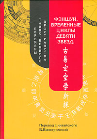 Фэншуй. Временные циклы девяти звезд. Перемены таинственного пространства, купить книгу в Либроруме