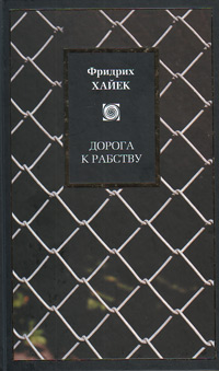 Дорога к рабству, Хайек Фридрих Август купить книгу в Либроруме