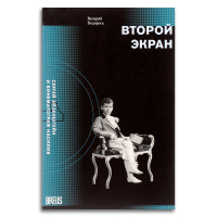Второй экран. Сергей Эйзенштейн и кинематограф насилия. Том 1. Зеркальная подпорка. Материалы к психобиографии, Подорога Валерий Александрович купить книгу в Либроруме