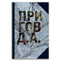 Собрание сочинений в пяти томах. Том 5. Мысли, Пригов Дмитрий Александрович купить книгу в Либроруме Собрание сочинений в пяти томах. Том 5. Мысли, Пригов Дмитрий Александрович купить книгу в Либроруме
