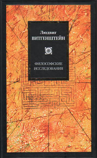 Философские исследования, Витгенштейн Людвиг купить книгу в Либроруме