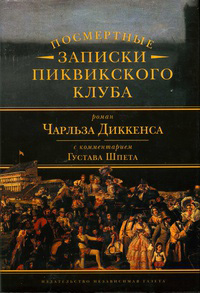 Посмертные записки Пиквикского клуба, Диккенс Чарльз купить книгу в Либроруме