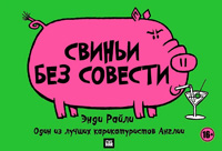 Свиньи без совести, Энди Райли купить комикс в Либроруме Свиньи без совести, Энди Райли купить комикс в Либроруме
