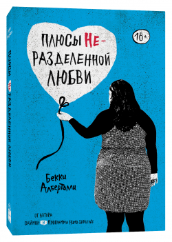 Плюсы неразделенной любви, Алберталли Бекки купить книгу в Либроруме Плюсы неразделенной любви, Алберталли Бекки купить книгу в Либроруме
