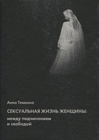 Сексуальная жизнь женщины. Между подчинением и свободой, Темкина Анна Андриановна купить книгу в Либроруме Сексуальная жизнь женщины. Между подчинением и свободой, Темкина Анна Андриановна купить книгу в Либроруме