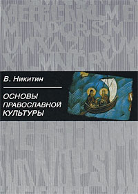 Основы православной культуры, купить книгу в Либроруме