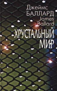 Хрустальный мир, Баллард Джеймс купить книгу в Либроруме Хрустальный мир, Баллард Джеймс купить книгу в Либроруме