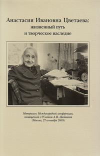 Анастасия Ивановна Цветаева: жизненый путь и творческое наследие, купить книгу в Либроруме