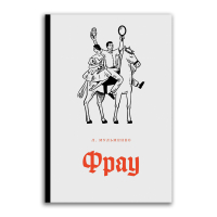 Фрау, Мульменко Любовь Никитична купить книгу в Либроруме