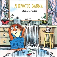Я просто забыл, Мерсер Майер купить книгу в Либроруме Я просто забыл, Мерсер Майер купить книгу в Либроруме