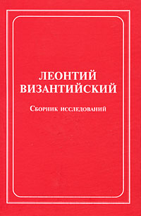 Леонтий Византийский. Сборник исследований, купить книгу в Либроруме Леонтий Византийский. Сборник исследований, купить книгу в Либроруме