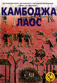Камбоджа и Лаос. Путеводитель активного путешественника, Черкасов Андрей купить книгу в Либроруме Камбоджа и Лаос. Путеводитель активного путешественника, Черкасов Андрей купить книгу в Либроруме