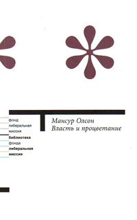 Власть и процветание. Перерастая коммунистические и капиталистические диктатуры, Олсон Мансур купить книгу в Либроруме