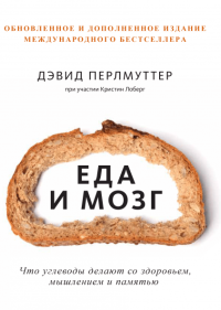 Еда и мозг. Что углеводы делают со здоровьем, мышлением и памятью, Перлмуттер Дэвид Лоберг Кристин купить книгу в Либроруме