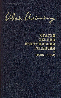 Собрание сочинений. Статьи. Лекции. Выступления. Рецензии (1906-1954), Ильин Иван купить книгу в Либроруме