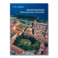 Монтеверди. Мантуанские шедевры. Учебное пособие, Гордина Елена Исааковна купить книгу в Либроруме