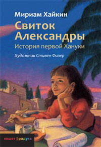 Свиток Александры. История первой Хануки, Хайкин Мириам купить книгу в Либроруме