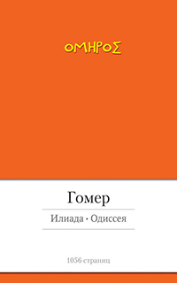 Илиада. Одиссея, Гомер купить книгу в Либроруме