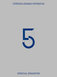 Специальные проекты 5-й Московской биеннале современного искусства, купить книгу в Либроруме Специальные проекты 5-й Московской биеннале современного искусства, купить книгу в Либроруме