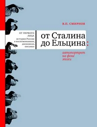 От Сталина до Ельцина: Автопортрет на фоне эпохи, Смирнов Владислав Павлович купить книгу в Либроруме От Сталина до Ельцина: Автопортрет на фоне эпохи, Смирнов Владислав Павлович купить книгу в Либроруме