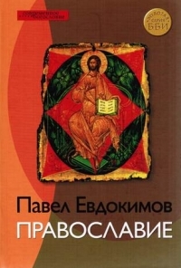 Православие, Евдокимов Павел купить книгу в Либроруме Православие, Евдокимов Павел купить книгу в Либроруме