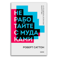 Не работайте с мудаками. И что делать, если они вокруг вас, Саттон Роберт И. купить книгу в Либроруме