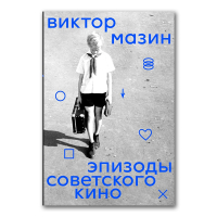 Эпизоды советского кино, Мазин Виктор Аронович Погребняк Александр Анатольевич купить книгу в Либроруме