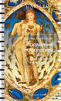 Искушение астрологией, или предсказание как искусство, Берлински Дэвид купить книгу в Либроруме