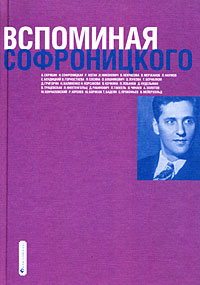 Вспоминая Софроницкого, купить книгу в Либроруме