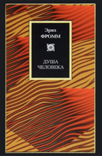 Душа Человека, Фромм Эрих купить книгу в Либроруме