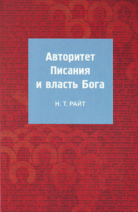Авторитет Писания и власть Бога, Райт Н.Т. купить книгу в Либроруме Авторитет Писания и власть Бога, Райт Н.Т. купить книгу в Либроруме