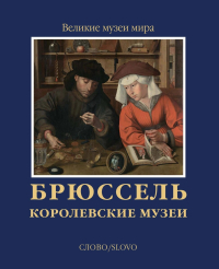 Брюссель. Королевские музеи, Замкова Марфа Всеволодовна купить книгу в Либроруме