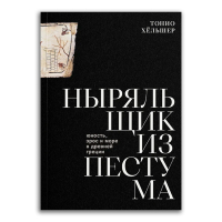 Ныряльщик из Пестума. Юность, эрос и море в Древней Греции, Хёльшер Тонио купить книгу в Либроруме Ныряльщик из Пестума. Юность, эрос и море в Древней Греции, Хёльшер Тонио купить книгу в Либроруме