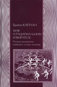 Миф о рациональном избирателе, Каплан Брайан купить книгу в Либроруме