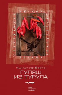 Гуляш из турула, Варга Кшиштоф купить книгу в Либроруме