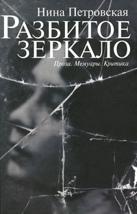 Разбитое зеркало. Проза. Мемуары. Критика, Петровская Нина купить книгу в Либроруме