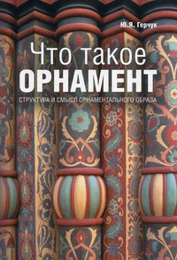 Что такое орнамент. Структура и смысл орнаментального образа, купить книгу в Либроруме