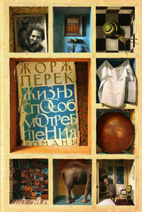 Жизнь способ употребления, Перек Жорж купить книгу в Либроруме