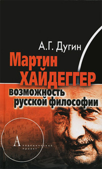 Мартин Хайдеггер. Возможность русской философии, Дугин Александр Гельевич купить книгу в Либроруме