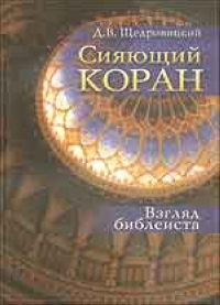 Сияющий Коран. Взгляд библеиста, Щедровицкий Дмитрий Владимирович купить книгу в Либроруме Сияющий Коран. Взгляд библеиста, Щедровицкий Дмитрий Владимирович купить книгу в Либроруме