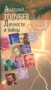 Личности и тайны. Парадоксы истории, Голубев Анатолий купить книгу в Либроруме