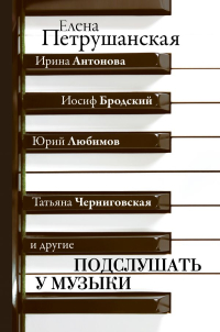 Подслушать у музыки, Петрушанская Елена Михайловна купить книгу в Либроруме Подслушать у музыки, Петрушанская Елена Михайловна купить книгу в Либроруме