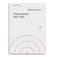 Теория радио 1927-1932, Брехт Бертольт купить книгу в Либроруме